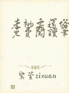 老衲要还俗全文免费阅读笔趣阁