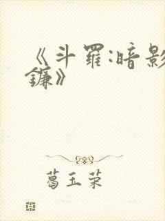 《斗罗:暗影魔镰》