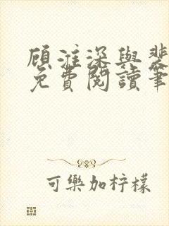 顾淮深与裴全文免费阅读笔趣阁