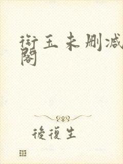 衔玉未删减笔趣阁封面