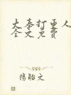 大奉打更人在线全文免费