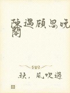 陈遇顾思晚笔趣阁