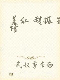 美红 赵振 孙倩