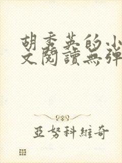 胡秀英的小说全文阅读无弹窗