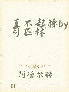 直不起腰by阿司匹林