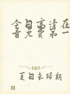 今日高清在线观看免费第一集
