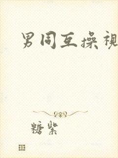 男同互操视频封面