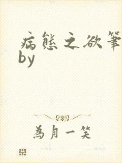 病态之欲笔趣阁by