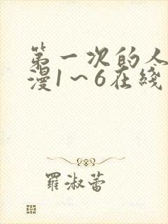 第一次的人妻动漫1～6在线看