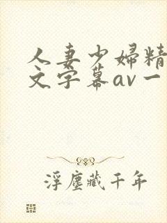 人妻少妇精品中文字幕av一级久久久封面