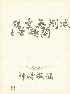 破云无删减txt笔趣阁