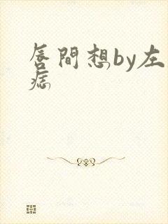 唇间想by左膝痣