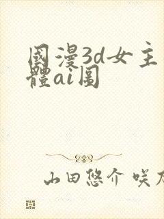 国漫3d女主裸体ai图封面