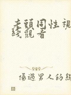 老头同性视频在线观看