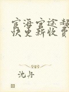 宦海官途超前超快更新收费