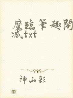 魔临笔趣阁无删减txt封面