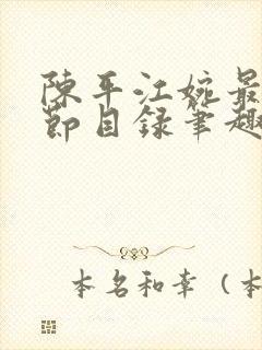 陈平江婉最新章节目录笔趣阁