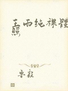 王雨纯裸体私房照封面