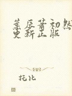 叶辰萧初然最快更新正版