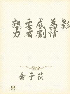 想要成为影之实力者剧情