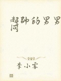 超帅的男男同性网