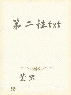 第二性txt