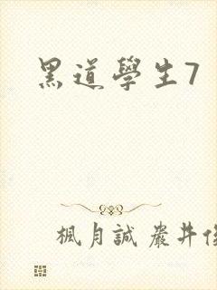 黑道学生7