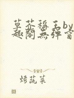 草芥称王by笔趣阁无弹窗免费阅读