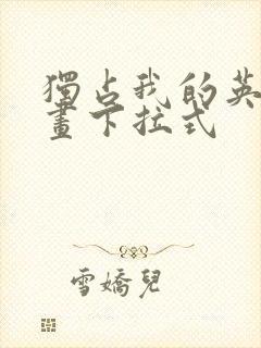 独占我的英雄漫画下拉式