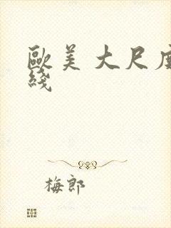 欧美 大尺度在线