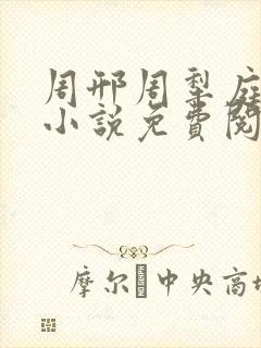 周邢周犁庭杨浅小说免费阅读无弹窗笔趣阁