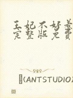 王妃不好惹全文完整版免费阅读封面