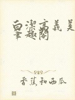 白洁高义美红 笔趣阁封面