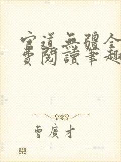 官道无疆全文免费阅读笔趣阁网