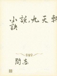 小说,九天斩神诀
