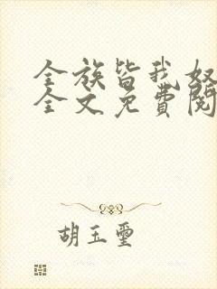 全族皆我奴by全文免费阅读笔趣阁