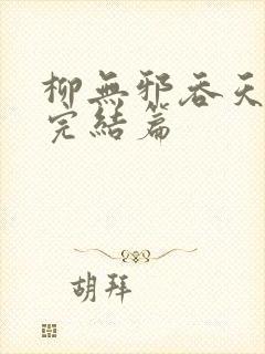 柳无邪吞天神鼎完结篇