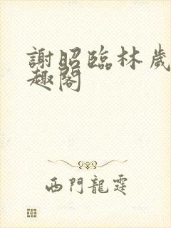 谢昭临林岁穗笔趣阁封面