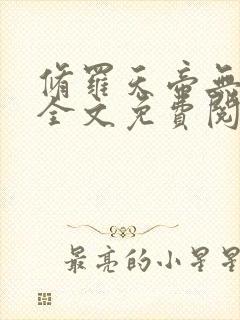 修罗天帝无弹窗全文免费阅读