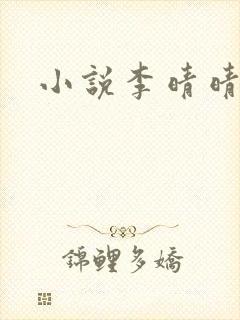 小说李晴晴赵旭