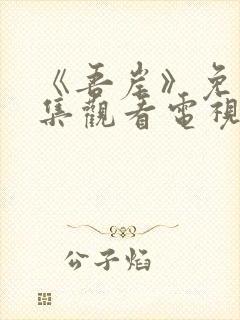 《吾岸》免费全集观看电视剧高清