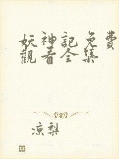 妖神记免费高清观看全集