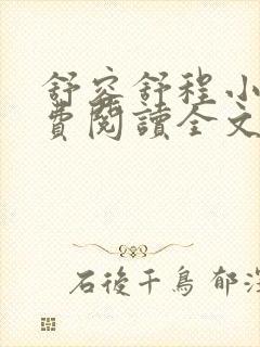 舒容舒程小说免费阅读全文最新章节更新时间封面