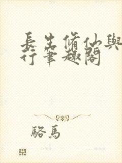 长生修仙与龟同行笔趣阁