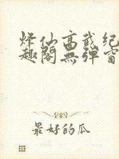 烽仙高武纪元笔趣阁无弹窗
