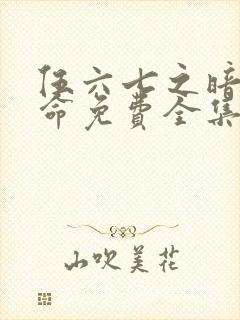 伍六七之暗影宿命免费全集