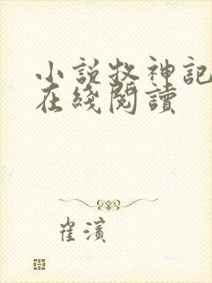 小说牧神记全文在线阅读