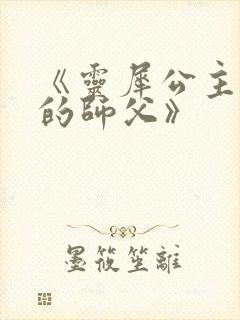 《灵犀公主和她的师父》