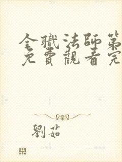 全职法师第5季免费观看完整版