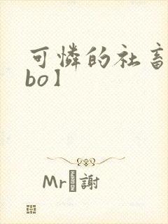 可怜的社畜【abo】